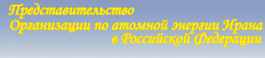 Представительство Организации по атомной энергии Ирана в Российской Федерации